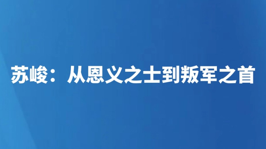 苏峻：从恩义之士到叛军之首