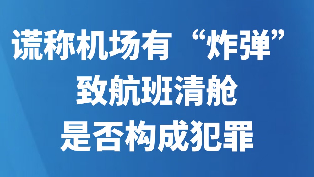 谎称机场有“炸弹”致航班清舱是否构成犯罪