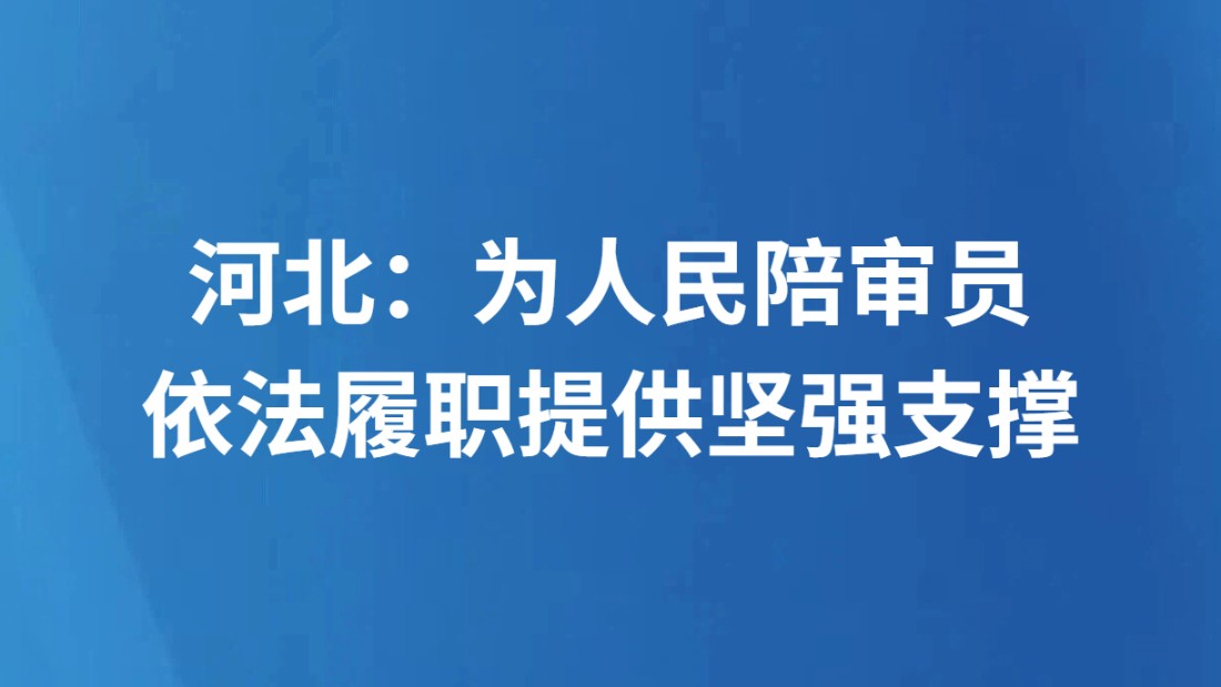 河北：为人民陪审员依法履职提供坚强支撑