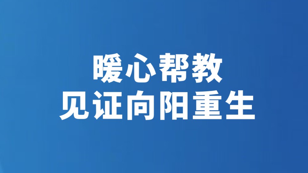 暖心帮教 见证向阳重生