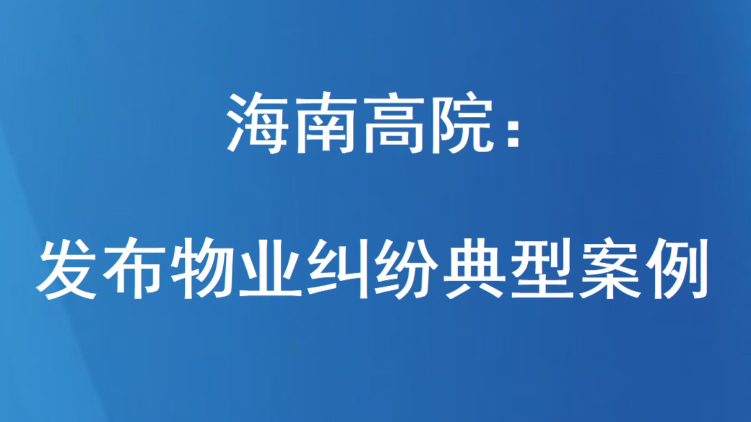 海南高院：发布物业纠纷典型案例（案例1-3）