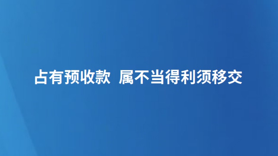 占有预收款 属不当得利须移交
