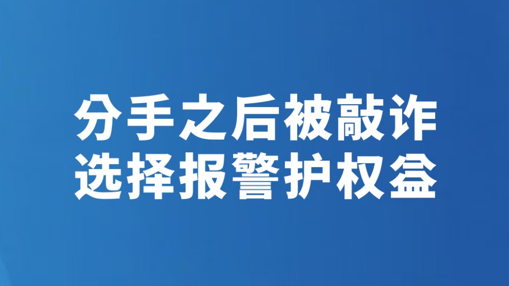 分手之后被敲诈 选择报警护权益