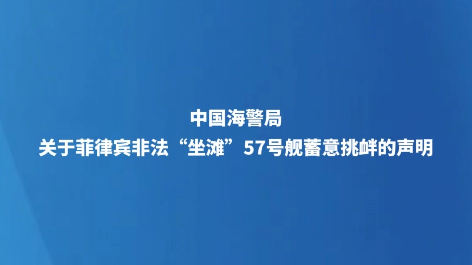 中国海警局关于菲律宾非法“坐滩”57号舰蓄意挑衅的声明