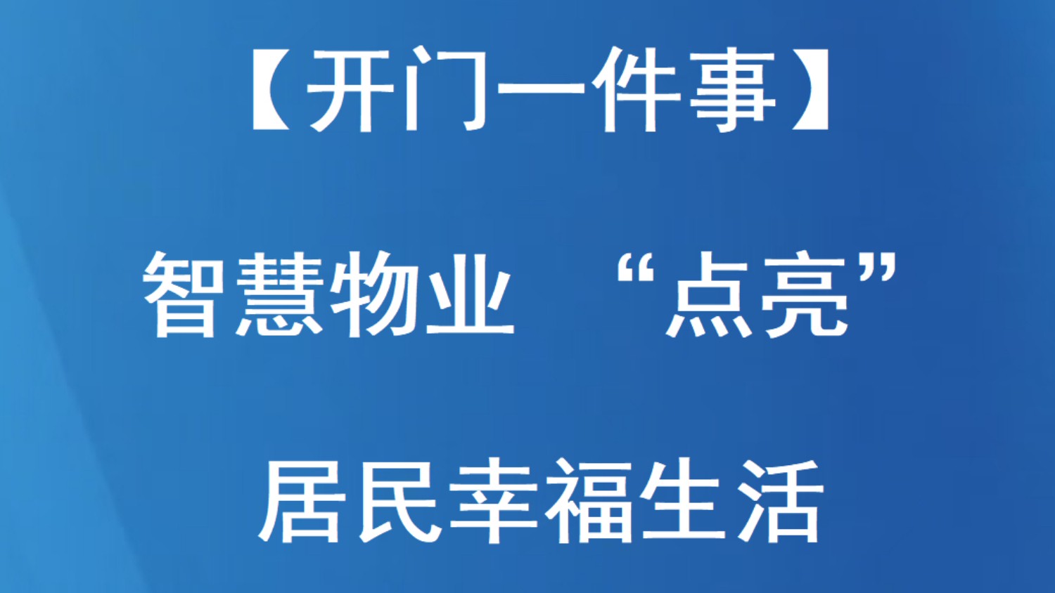 【开门一件事】智慧物业 “点亮” 居民幸福生活