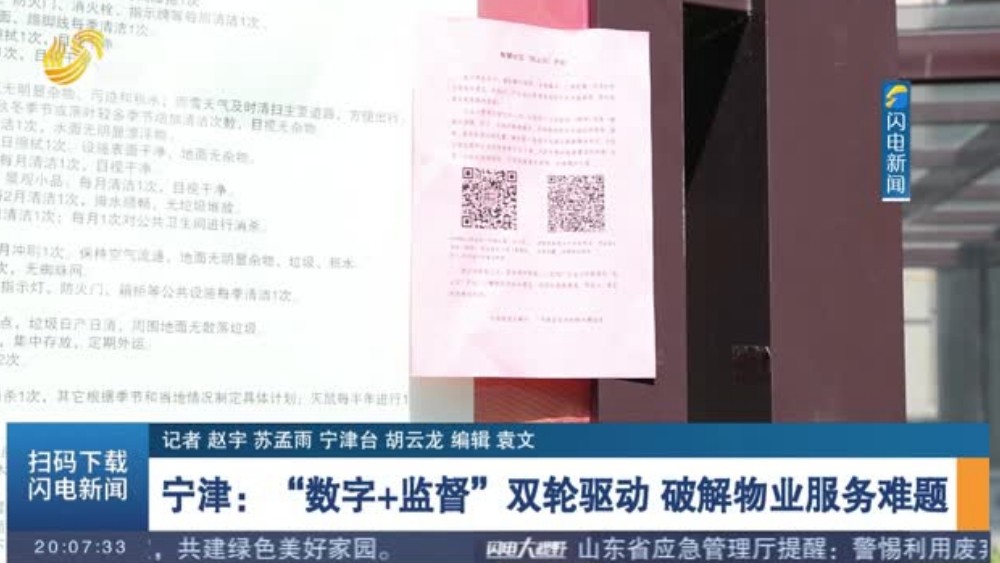 宁津：“数字+监督”双轮驱动 破解物业服务难题