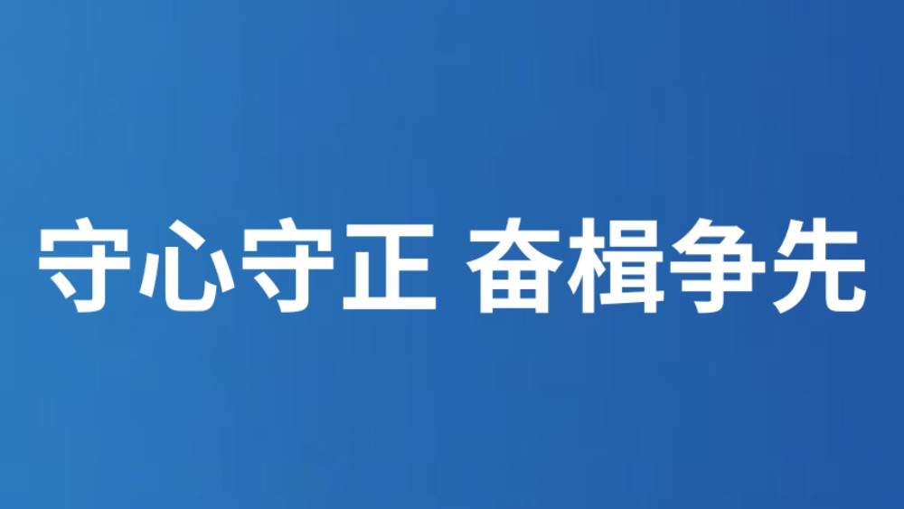 守心守正 奋楫争先