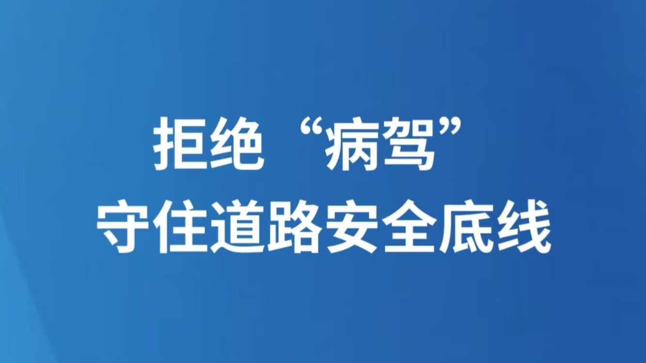 拒绝“病驾”守住道路安全底线