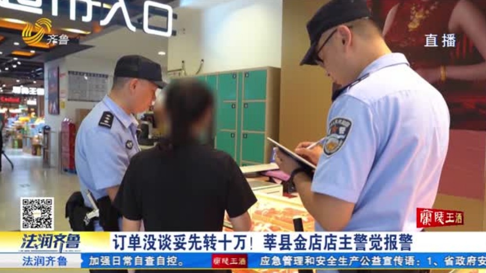 订单没谈妥先转10万！莘县金店店主警觉报警