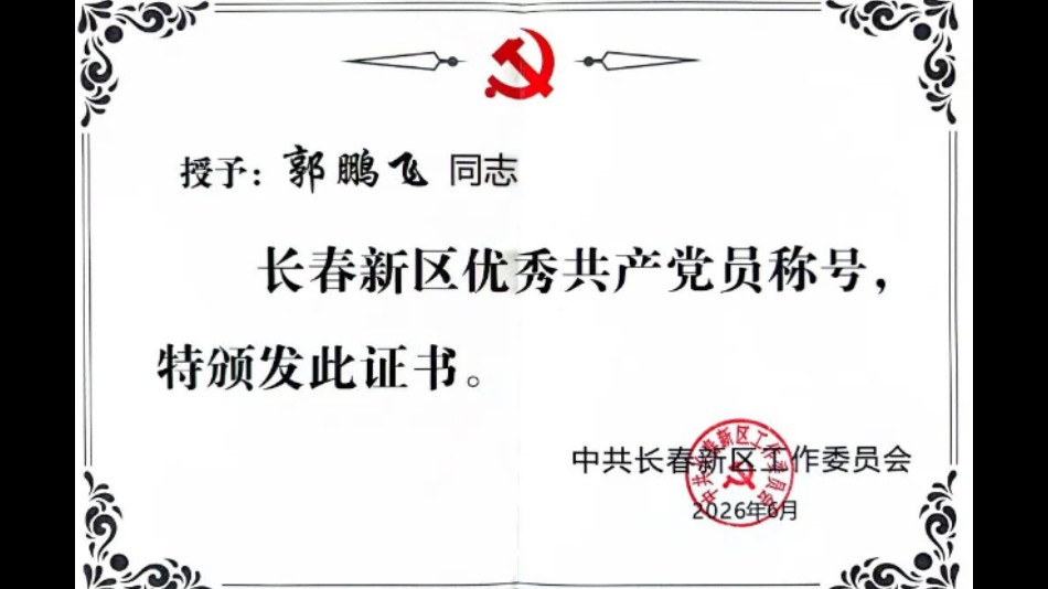 吉林长春新区法院1个集体、2名个人荣获新区党工委"两优一先"表彰