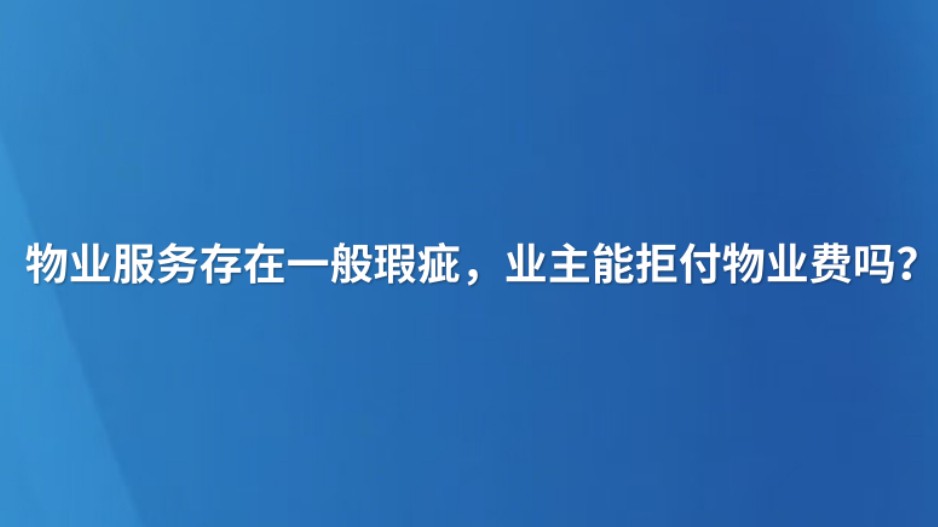物业服务存在一般瑕疵，业主能拒付物业费吗？
