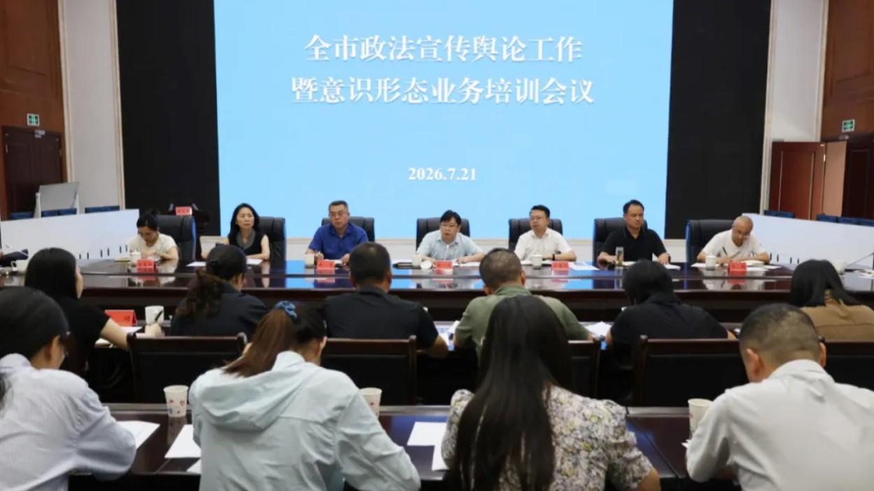 四川自贡市政法宣传舆论工作暨意识形态业务培训会议召开