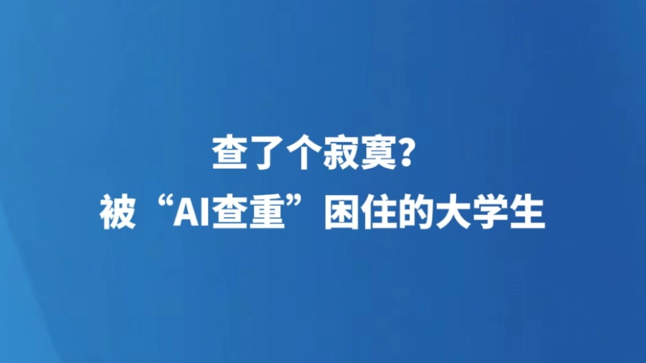 查了个寂寞？被“AI查重”困住的大学生