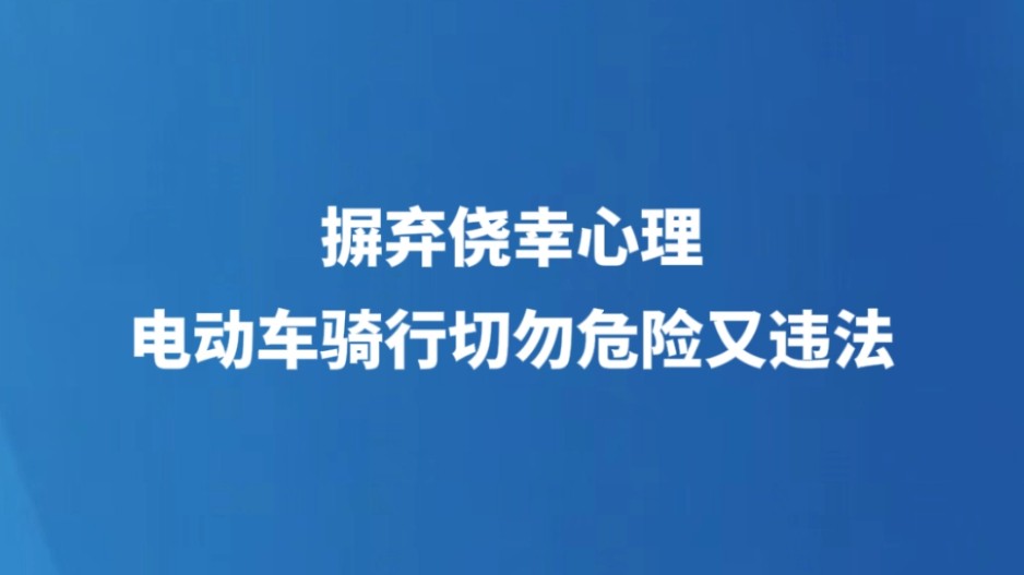 摒弃侥幸心理！电动车骑行切勿危险又违法