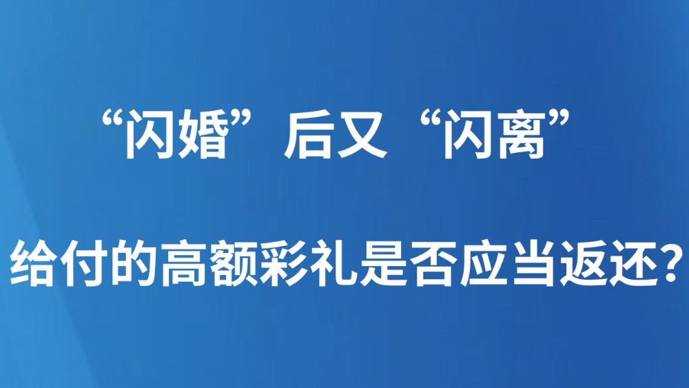 “闪婚”后又“闪离” 给付的高额彩礼是否应当返还？