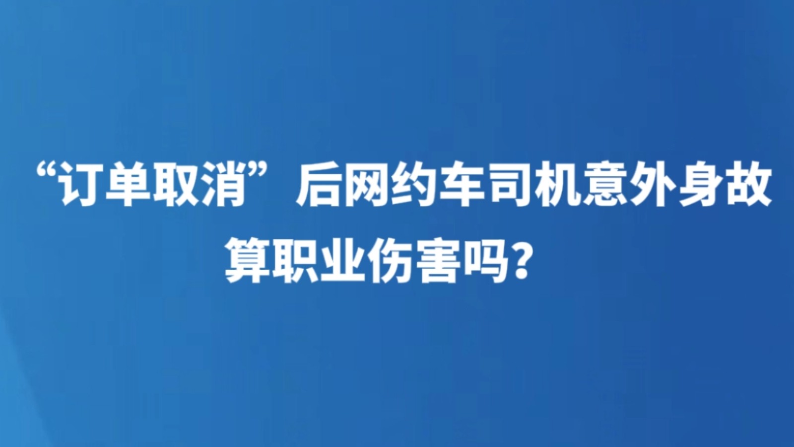“订单取消”后网约车司机意外身故，算职业伤害吗？