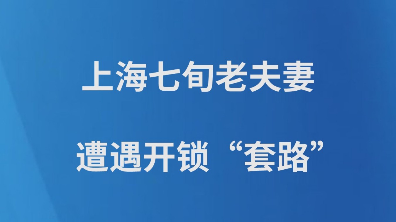 上海七旬老夫妻遭遇开锁“套路”