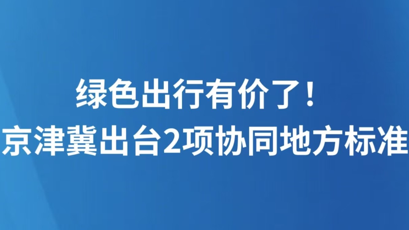 绿色出行有价了！京津冀出台2项协同地方标准