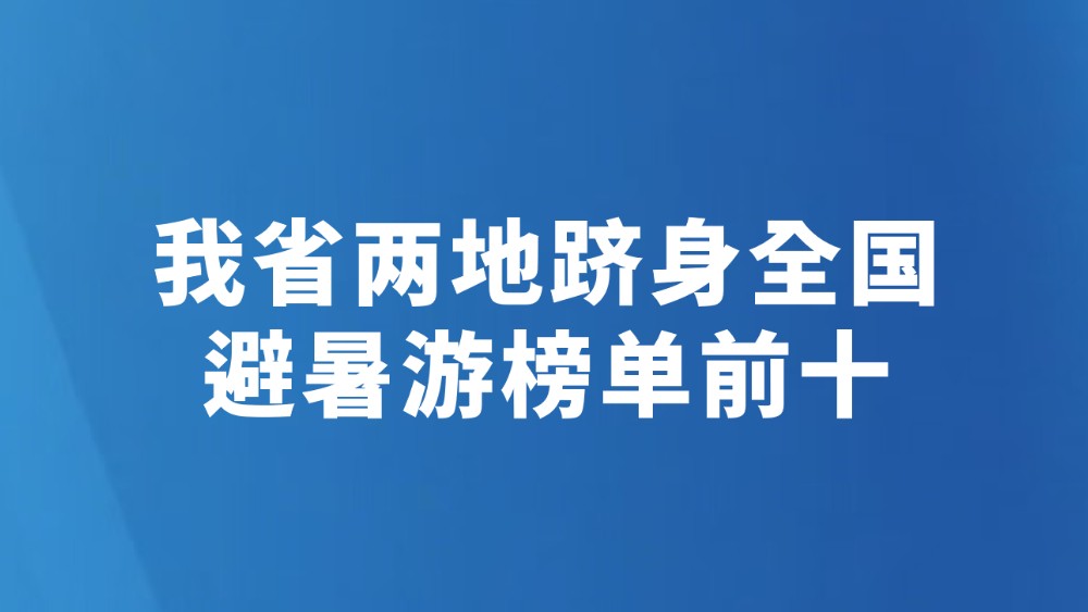 我省两地跻身全国避暑游榜单前十