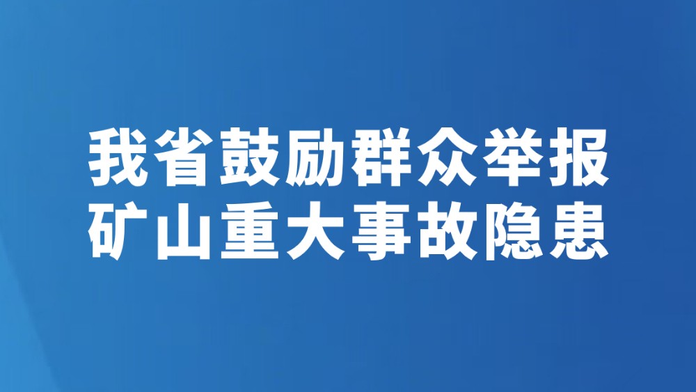 我省鼓励群众举报矿山重大事故隐患