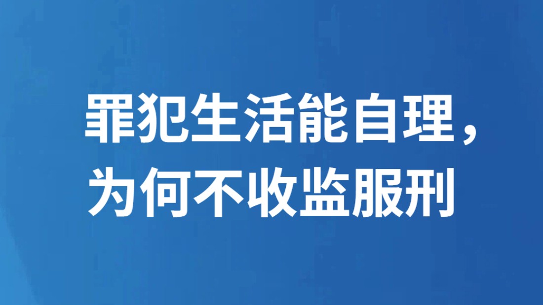 罪犯生活能自理，为何不收监服刑
