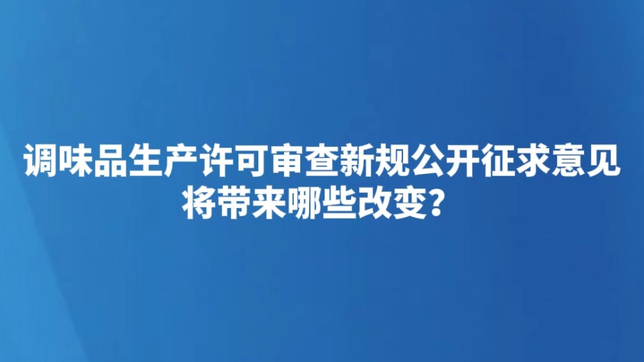 调味品生产许可审查新规公开征求意见 将带来哪些改变？