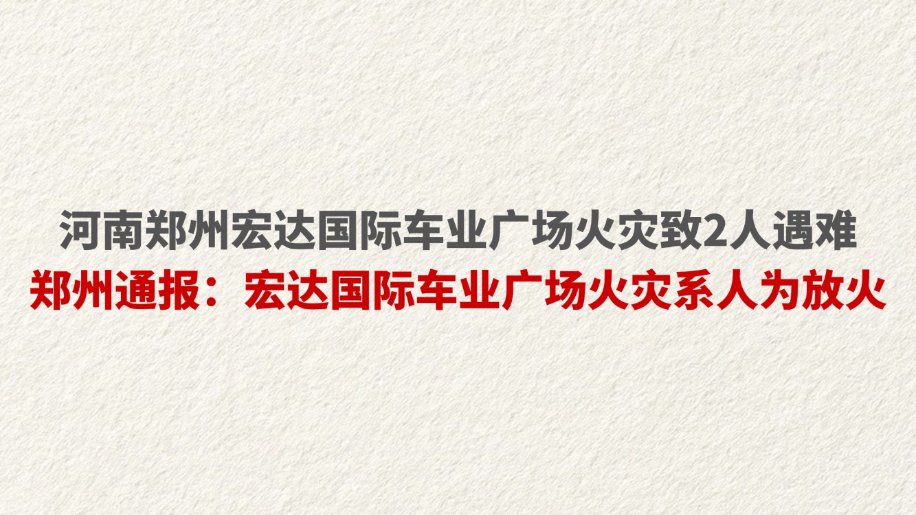 河南郑州宏达国际车业广场火灾致2人遇难 郑州通报：宏达国际车业广场火灾系人为放火