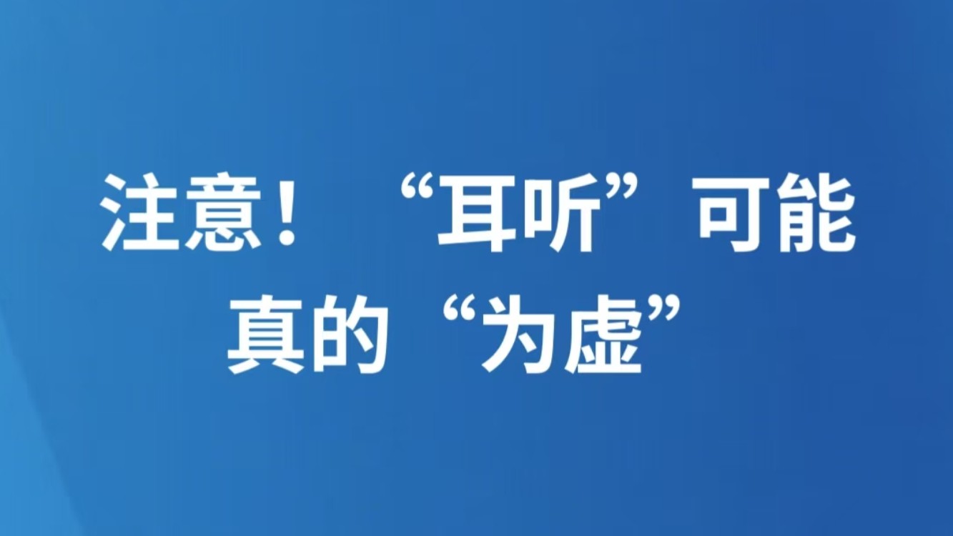 注意！“耳听”可能真的“为虚”
