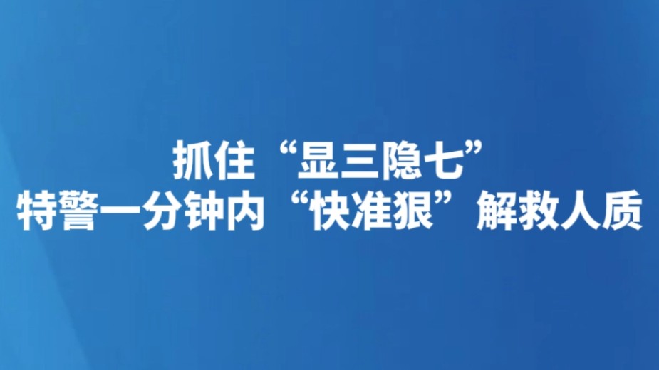 抓住“显三隐七” 特警一分钟内“快准狠”解救人质