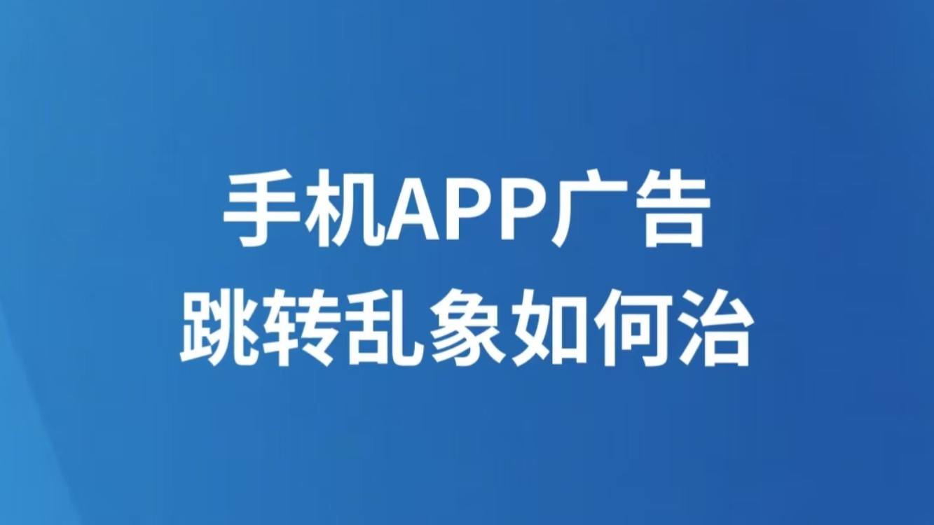 手机APP广告跳转乱象如何治