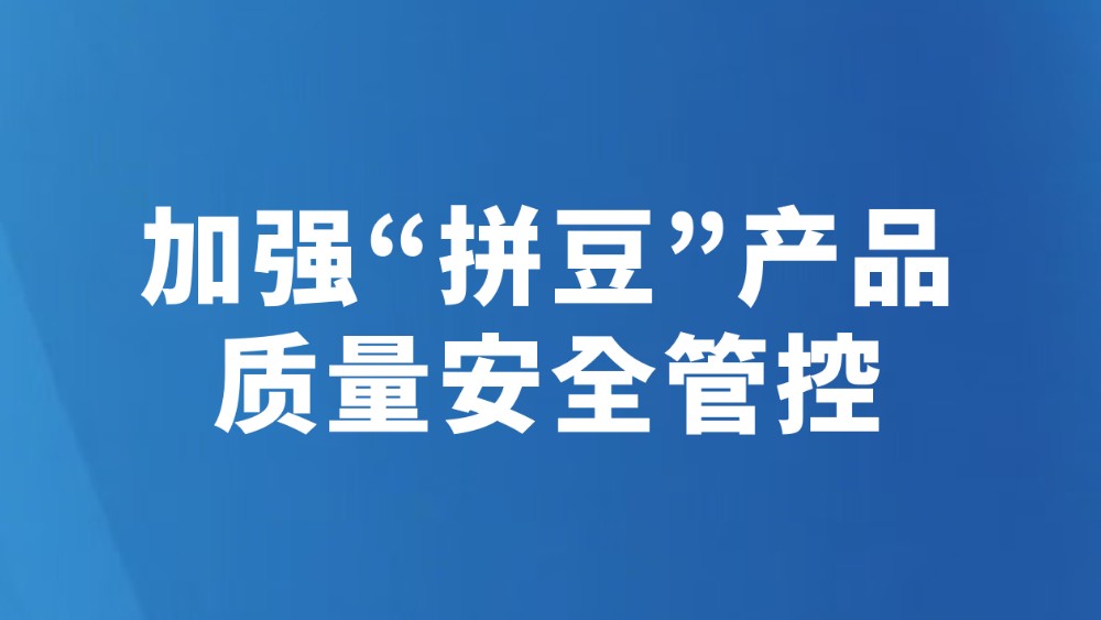 加强“拼豆”产品质量安全管控