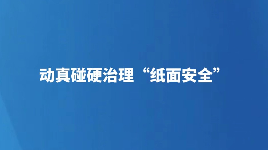 动真碰硬治理“纸面安全”