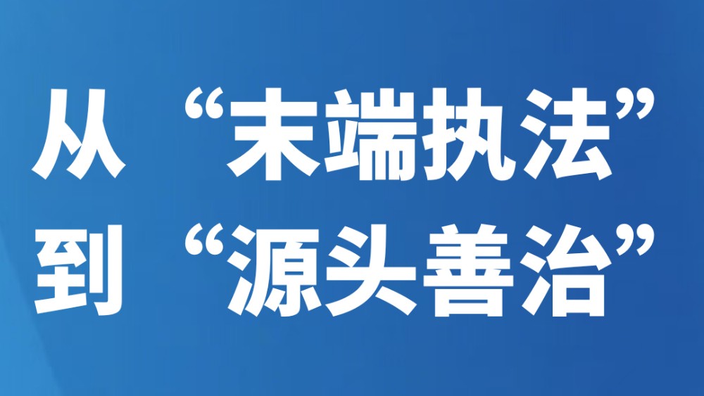 从“末端执法”到“源头善治”