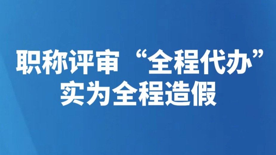 职称评审“全程代办”实为全程造假