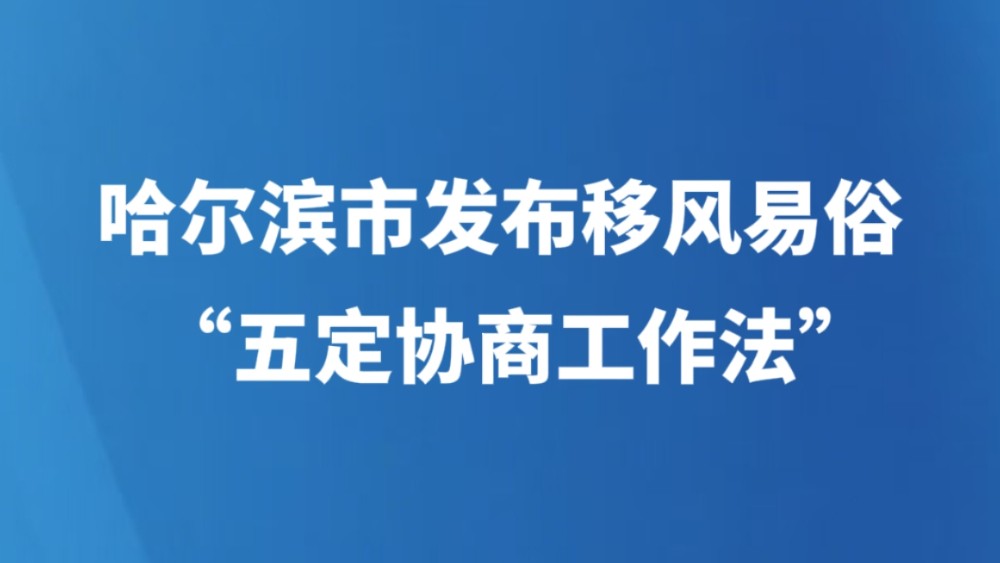哈尔滨市发布移风易俗“五定协商工作法”