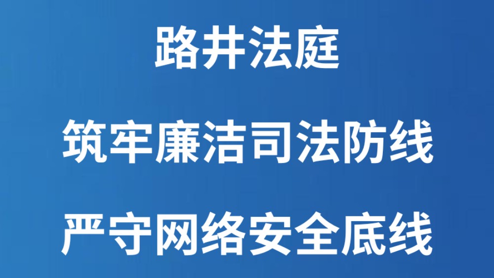 路井法庭：筑牢廉洁司法防线 严守网络安全底线