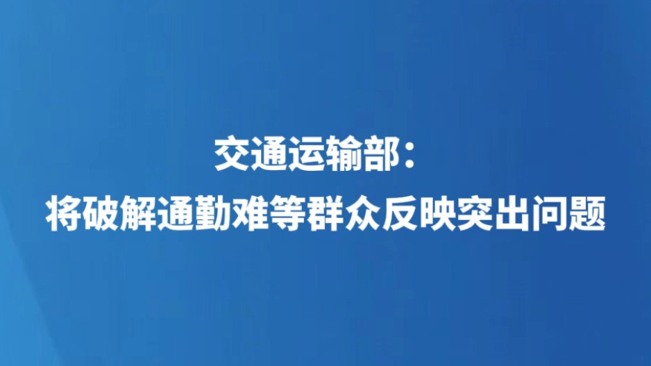交通运输部：将破解通勤难等群众反映突出问题