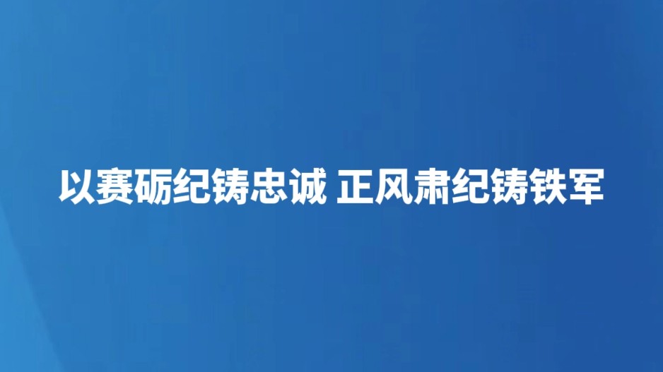 以赛砺纪铸忠诚 正风肃纪铸铁军