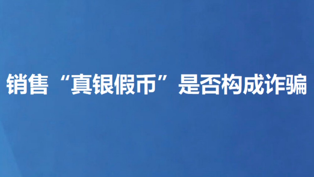 销售“真银假币”是否构成诈骗