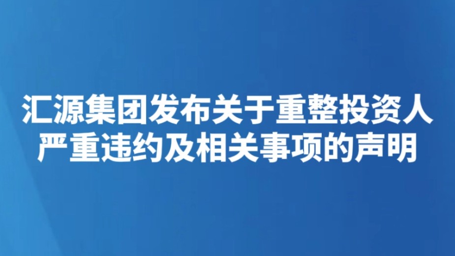 汇源集团发布关于重整投资人严重违约及相关事项的声明