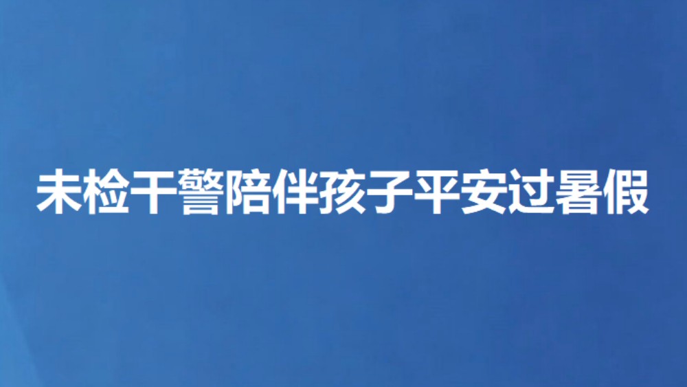 未检干警陪伴孩子平安过暑假