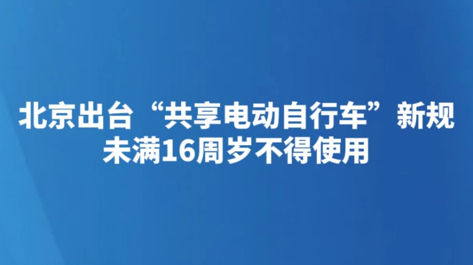 北京出台“共享电动自行车”新规 未满16周岁不得使用
