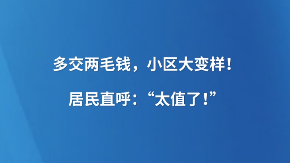 多交两毛钱，小区大变样！居民直呼：“太值了！”