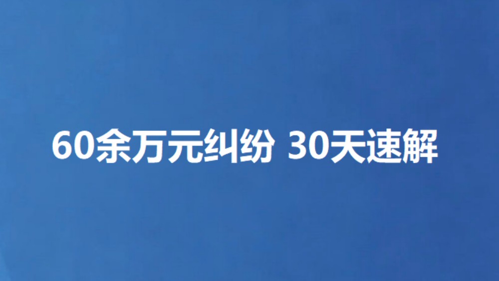 60余万元纠纷 30天速解