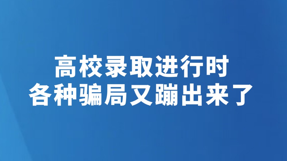 高校录取进行时 各种骗局又蹦出来了