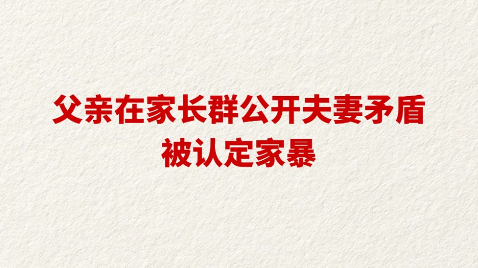 父亲在家长群公开夫妻矛盾被认定家暴