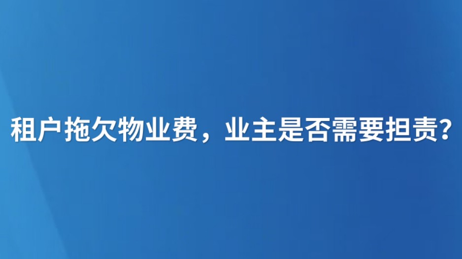 租户拖欠物业费，业主是否需要担责？