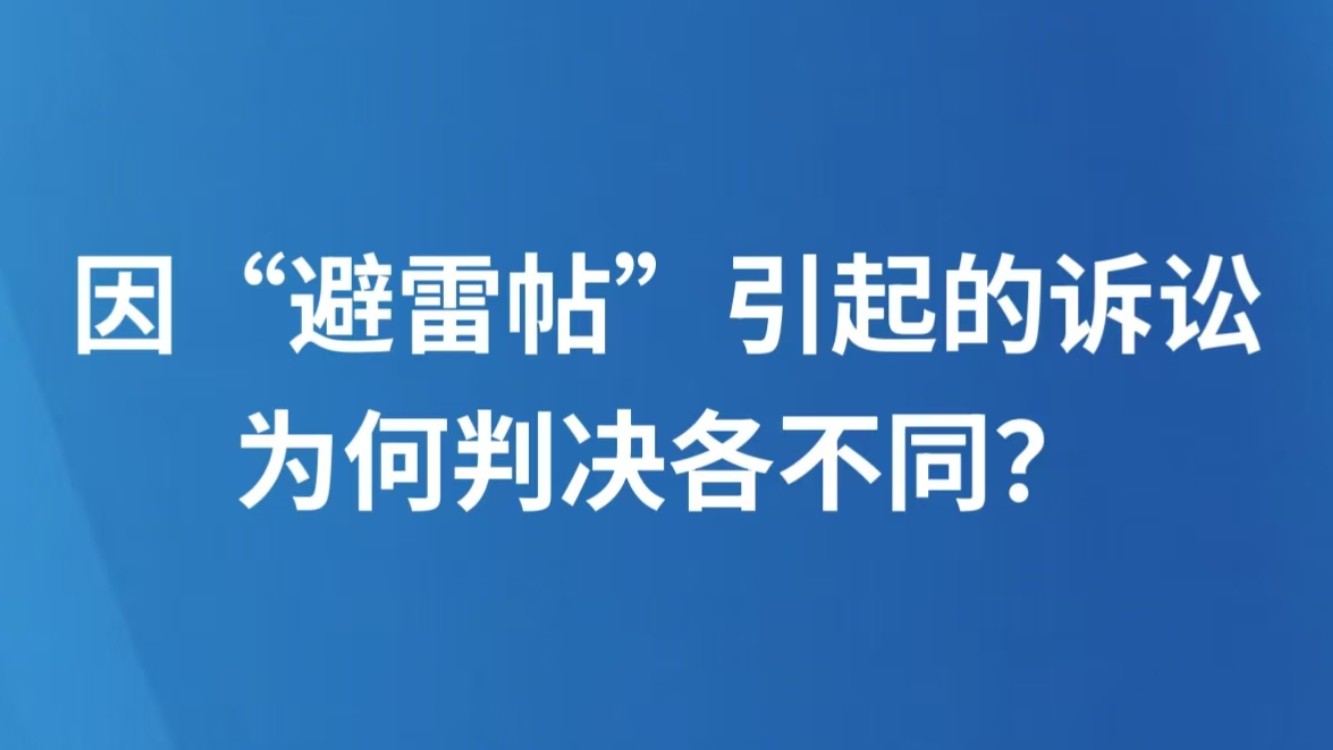 因“避雷帖”引起的诉讼，为何判决各不同？