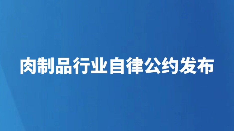 肉制品行业自律公约发布