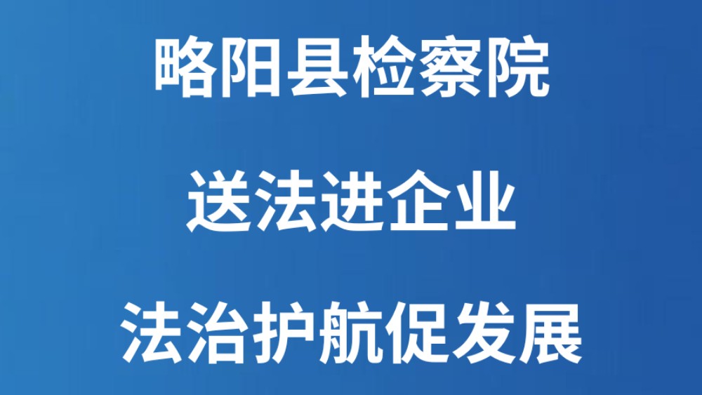 略阳县检察院：送法进企业 法治护航促发展